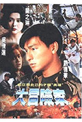《大冒险家》封面