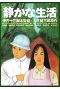寂静的生活封面