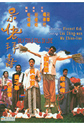 《呆佬拜寿》封面