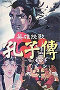 《孔子传》封面