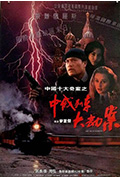 《中俄列车大劫案》封面