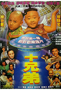《十兄弟》封面