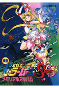 美少女战士SS剧场版:九大水手战士集合!梦想黑洞的奇迹封面