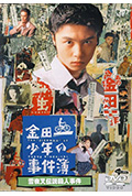 《金田一少年事件簿:雪夜叉传说杀人事件》封面