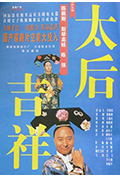 太后吉祥封面