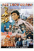 长征封面