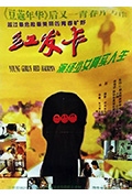 《红发卡》封面