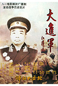 《大进军——解放大西北》封面