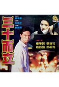 《三十而立》封面