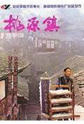 桃源镇封面