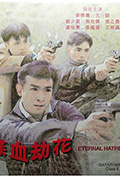 《喋血劫花》封面
