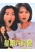 星期六約會封面
