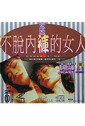 不脱内裤的女人封面