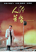 《人约黄昏》封面