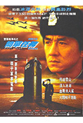 《警察故事4:简单任务》封面