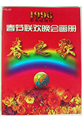 1996年中央电视台春节联欢晚会封面