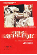 《离开雷锋的日子》封面