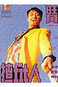 《旺角揸Fit人》封面