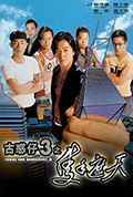 《古惑仔3之只手遮天》封面