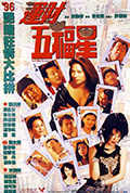 《运财五福星》封面