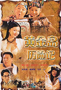 《黄金岛历险记》封面