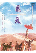 《飞天》封面