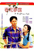 春花梦露封面