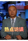《热点访谈》封面