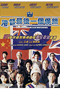 《港督最后一个保镖》封面