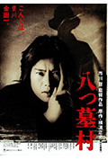 八墓村封面