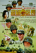 《超级班长》封面