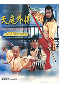 《天庭外传》封面