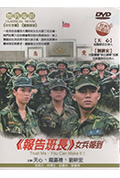 报告班长5:女兵报到封面