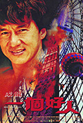 一个好人封面