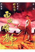 黄飞鸿之西域雄狮封面