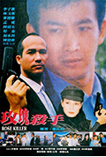 《玫瑰杀手》封面