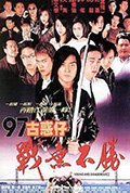 《97古惑仔战无不胜》封面