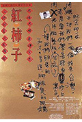 红柿子封面