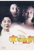 《宋家皇朝》封面