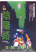 《阴阳路》封面