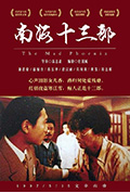 《南海十三郎》封面