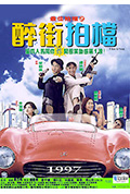 《最佳拍档之醉街拍档》封面