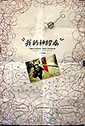 我的神经病封面