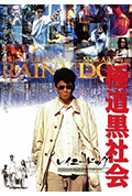 《极道黑社会》封面