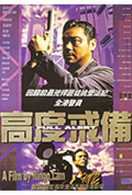 《高度戒备》封面