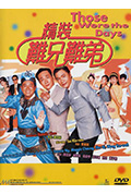 《精装难兄难弟》封面
