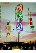国道封闭封面