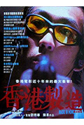 《香港制造》封面