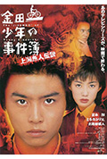 《金田一少年事件簿之上海人鱼传说》封面