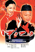 《甲方乙方》封面